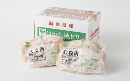 Ｍ252 福栄組合 はかた地どりもも肉とむね肉のセット 2kg