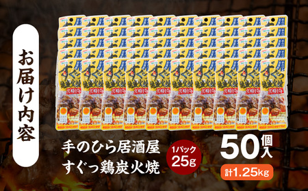 手のひら居酒屋 すぐっ鶏炭火焼25g 50個入 炭火焼 アウトドア キャンプ
