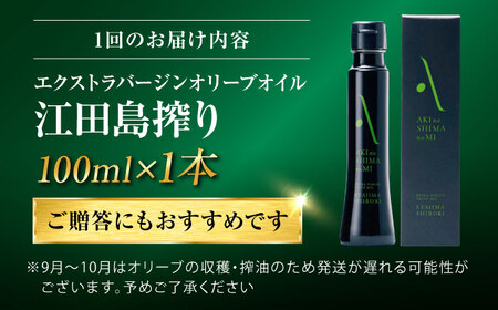 【全6回】オリーブオイル 江田島搾り 100ml オリーブオイル [XAJ102]