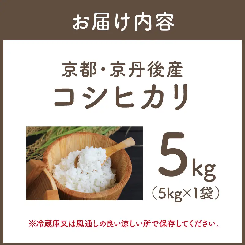 令和7年産　京都・京丹後産コシヒカリ　5kg（5kg×1袋）お米 ごはん ご飯 コシヒカリ こしひかり おにぎり 精米 白米 ふるさと納税 米