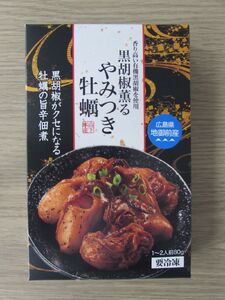 黒胡椒薫やみつき牡蠣(広島県産) 2箱