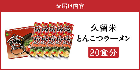 久留米とんこつラーメン20食_とんこつ ラーメン 20食 久留米 特殊製法 家庭 お気軽 簡単調理 乾麺 お取り寄せ グルメ お取り寄せグルメ 本格派 とんこつラーメン 発祥 麺 スープ ご当地ラーメン 九州 サンユー 福岡県 久留米市 送料無料 〔Br034〕