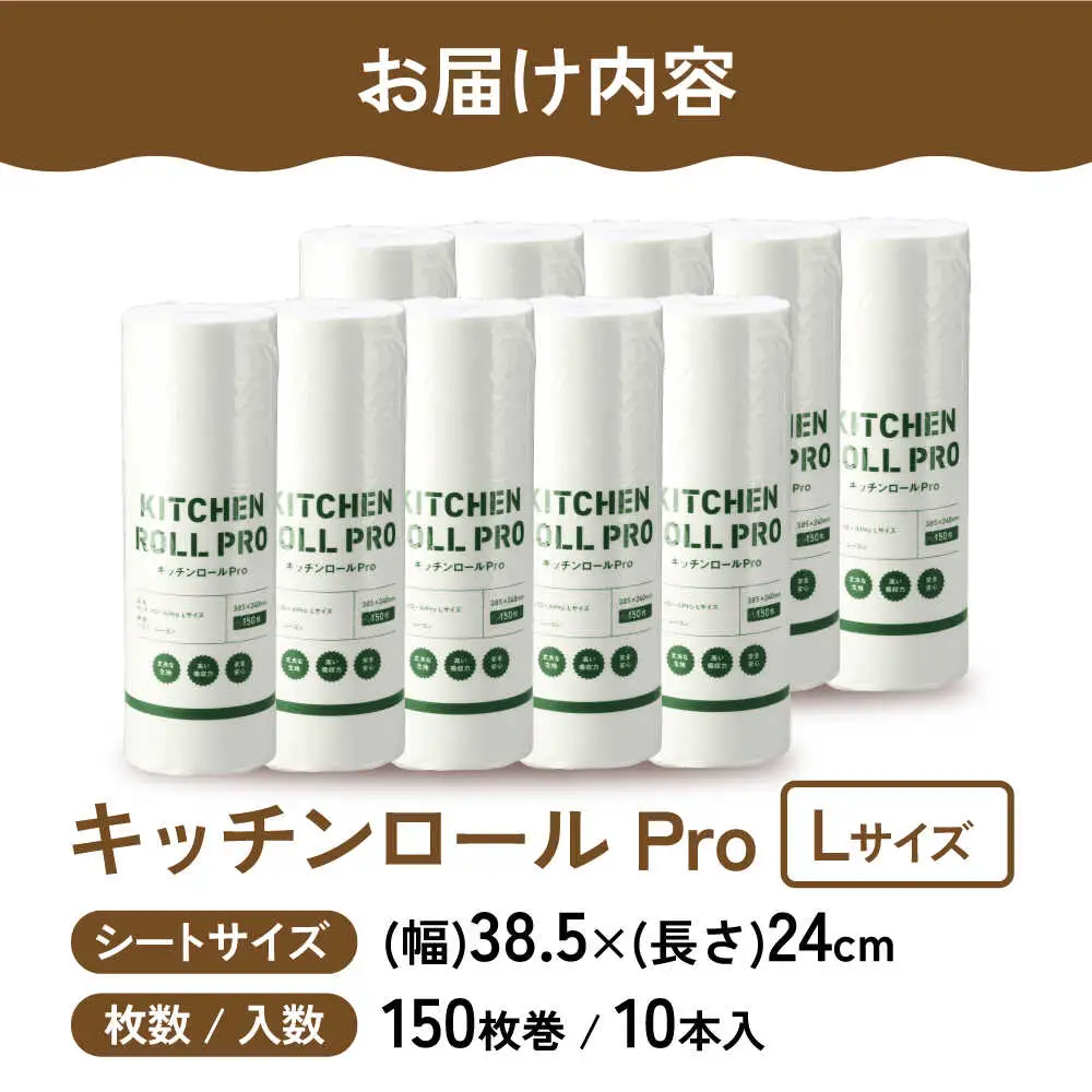 キッチンロールPro L 10本[AQAD008] キッチンペーパー