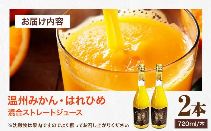 みかん・はれひめ 混合ジュース（720ml×2本）みかん ジュース/峯田農園[AGBT017] 
