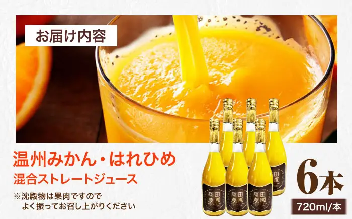 みかん・はれひめ 混合ジュース（720ml×6本）ジュース ギフト /峯田農園 [AGBT018]