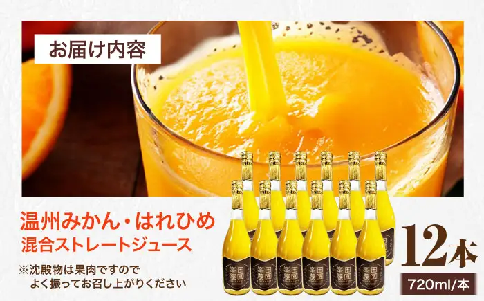 みかん・はれひめ 混合ジュース（720ml×12本） みかんジュース ストレート　/峯田農園[AGBT019] 