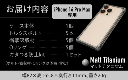 ソリッドバンパー for iPhone 16 Pro Max （マットチタニウム） 亀山市