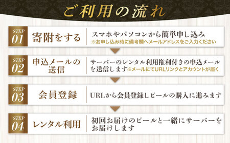【12か月レンタル利用券】 クラフトビール専用 ビールサーバー DREAMBEER / ビールサーバー 家庭用 レンタル　チケット 利用券 体験 beer BEER ビール クラフトビール /亀山市/株式会社DREAMBEER[AMBY001]