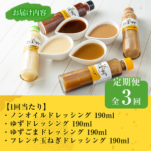 【テレビで紹介されました！】＜定期便・全3回＞ 末吉 ゆず ドレッシング 食べ比べ セット (各種4本/190ml×3回) 【メセナ食彩センター】T34
