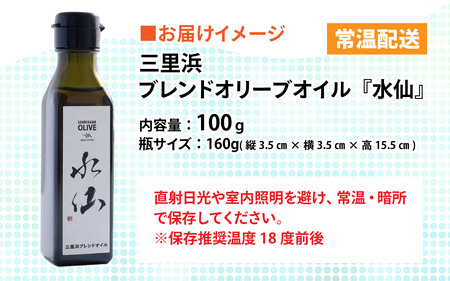 三里浜ブレンドオリーブオイル『水仙』 / 100g オリーブ オイル 三里浜 エキストラバージン オリジナルブレンド [A-167001]