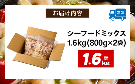【大容量】特大大盛シーフードミックス　1.6㎏（正味）・K303-10