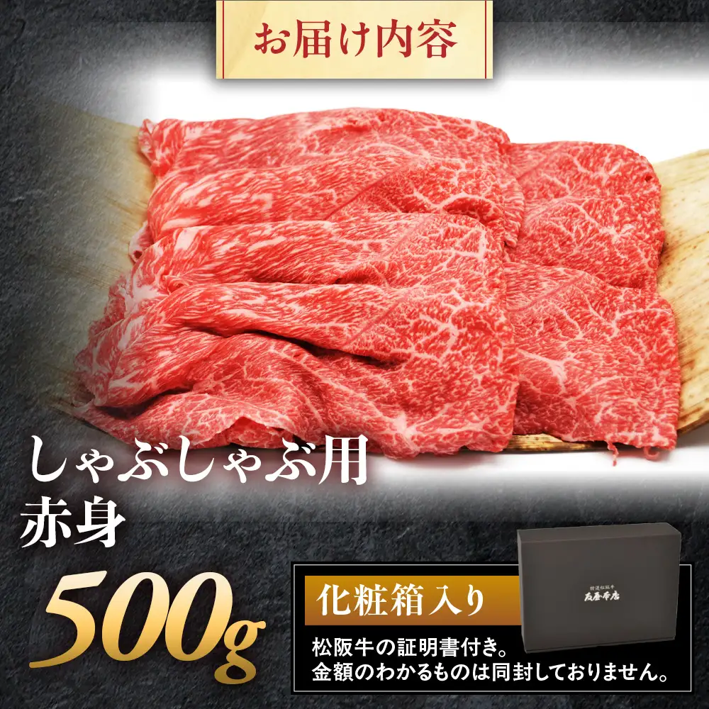 松阪牛 しゃぶしゃぶ用 500g 赤身 松坂牛 しゃぶしゃぶ 和牛 三重県 多気町 NTY-14