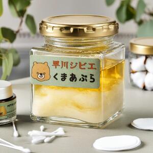 くまあぶら 60g 100％ 天然 熊油 くま油 ベアオイル スキンケア 自然 無添加 オイル ハンドクリーム ボディクリーム 保湿 保湿クリーム 山梨 早川町