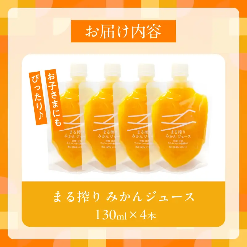 果汁 100％ まる搾り みかん ジュース 130ml×4本 飲料 ソフトドリンク 果物 フルーツ 柑橘 ミカン シャーベット 国産 人気 おすすめ ギフト おすそ分け お土産 贈り物 プレゼント お取り寄せ 宮崎県 日南市 送料無料_ZX11-24