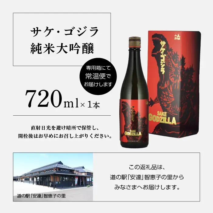 人気酒造「サケ・ゴジラ純米大吟醸」720ml×1本【道の駅「安達」智恵子の里】