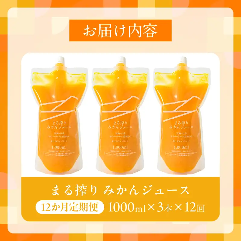 ≪12か月お楽しみ定期便≫果汁 100％ まる搾り みかん ジュース 1000ml×3本 12回 機能性表示食品 飲料 ソフトドリンク 果物 フルーツ 柑橘 ミカン シャーベット 国産 人気 おすすめ ギフト おすそ分け お土産 贈り物 プレゼント お取り寄せ 宮崎県 日南市 送料無料_RF1-24