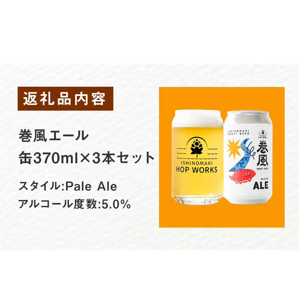 石巻クラフトビール 缶 巻風エール 3本セット クラフトビール 370ml 3本 セット クラフト ビール beer 缶ビール 宮城県 石巻市 まきかぜエール 国産 お中元 お歳暮 内祝い