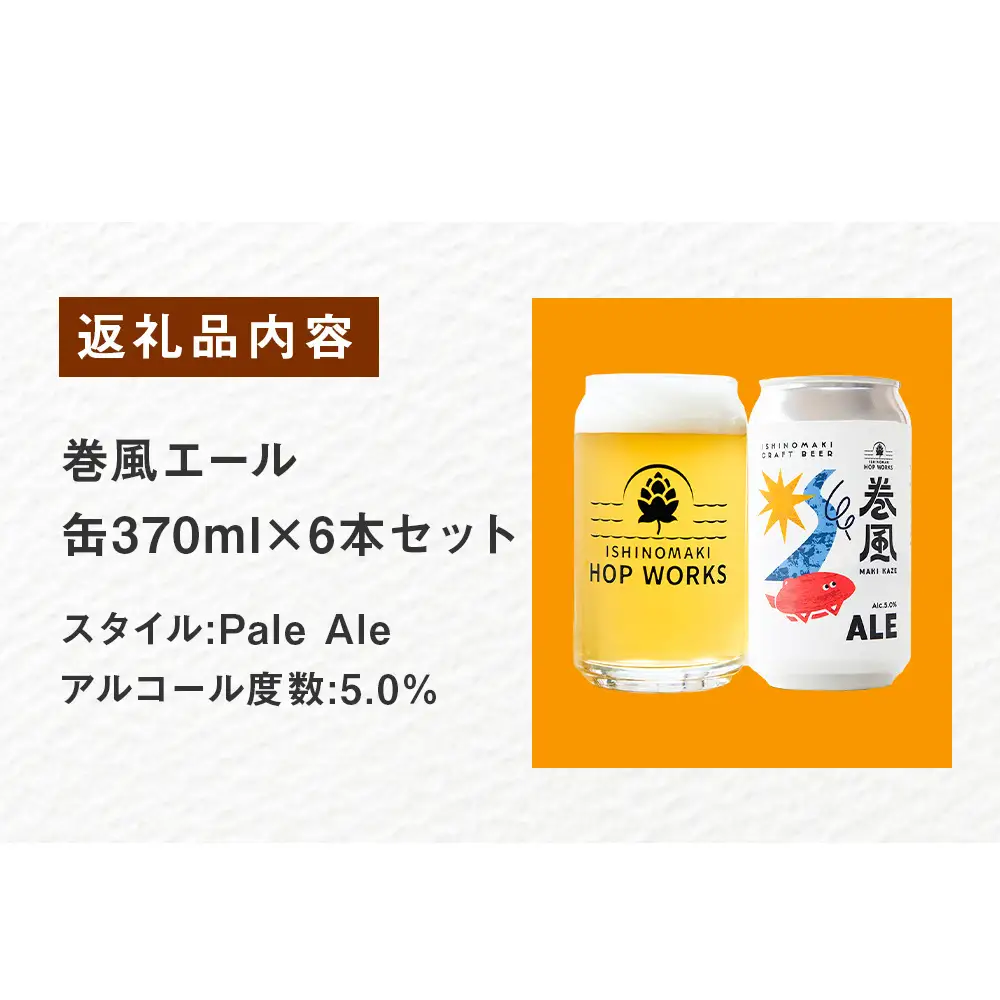 石巻クラフトビール 缶 巻風エール 6本セット クラフトビール 370ml 6本 セット クラフト ビール beer 缶ビール 宮城県 石巻市 まきかぜエール 国産 お中元 お歳暮 内祝い