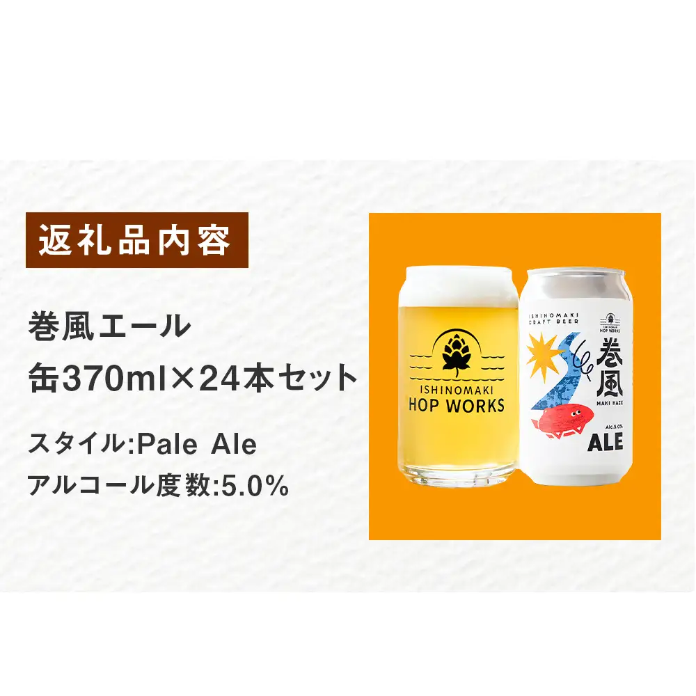 石巻クラフトビール 缶 巻風エール 24本セット クラフトビール 370ml 24本 セット クラフト ビール beer 缶ビール 宮城県 石巻市 まきかぜエール 国産 お中元 お歳暮 内祝い