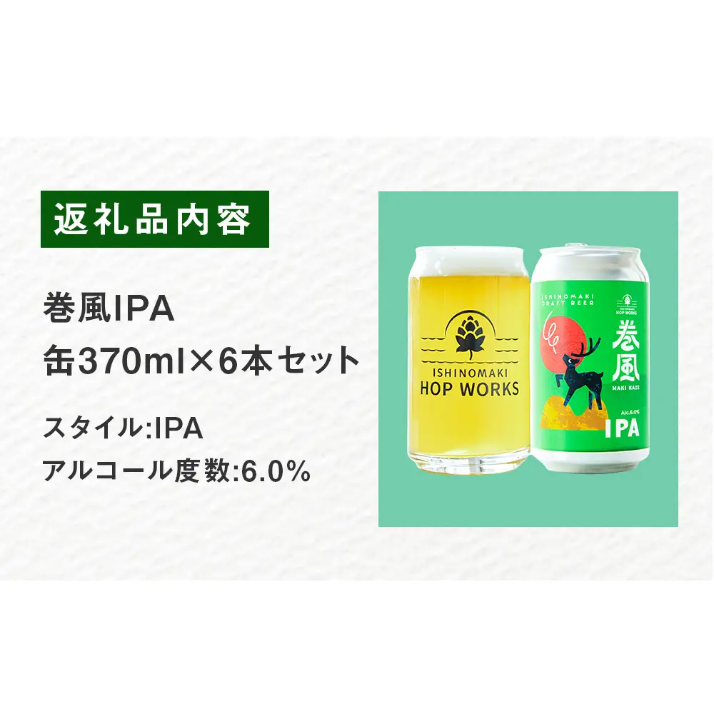 石巻クラフトビール 缶 巻風IPA 6本セット クラフトビール 370ml 6本 セット クラフト ビール beer 缶ビール 宮城県 石巻市 国産 お中元 お歳暮 内祝い