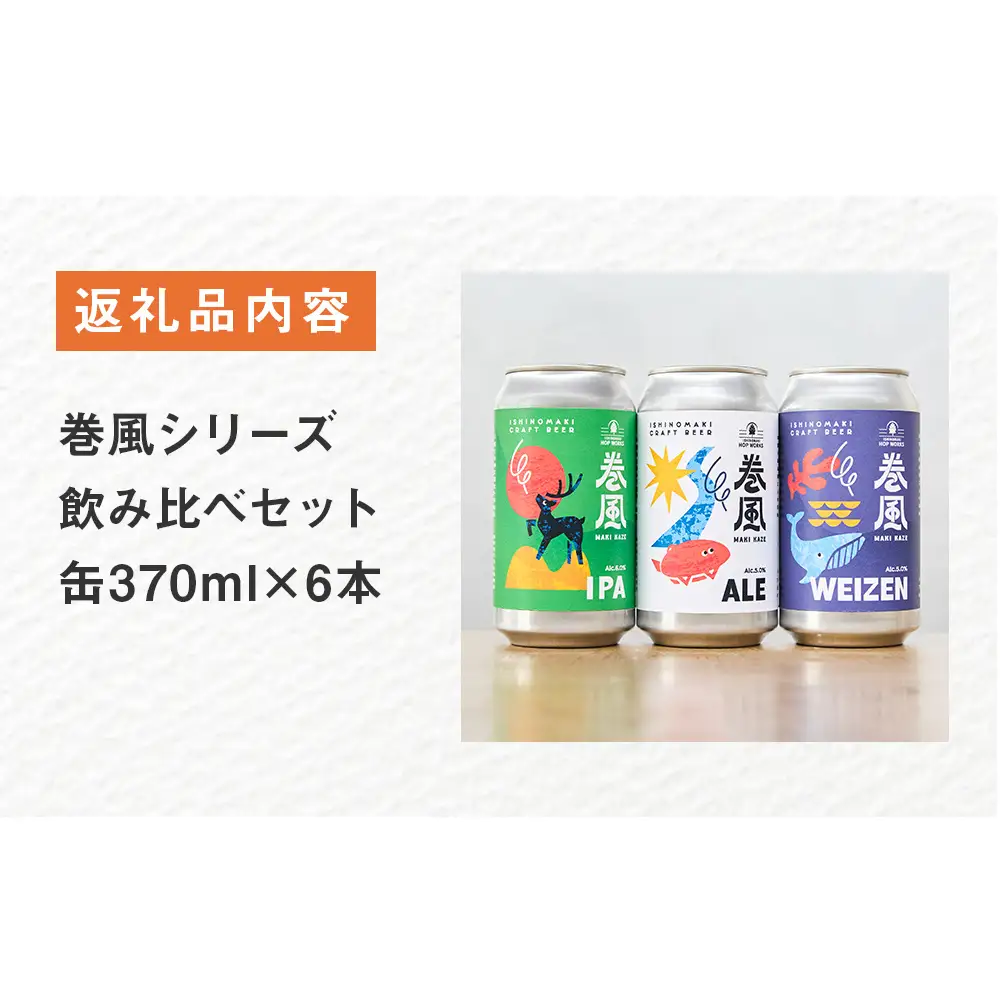 石巻クラフトビール 缶 飲み比べ 3種 6本セット クラフトビール 370ml 6本 セット クラフト ビール beer 缶ビール 宮城県 石巻市 国産 お中元 お歳暮 内祝い 巻風エール 巻風IPA 巻風WEIZEN