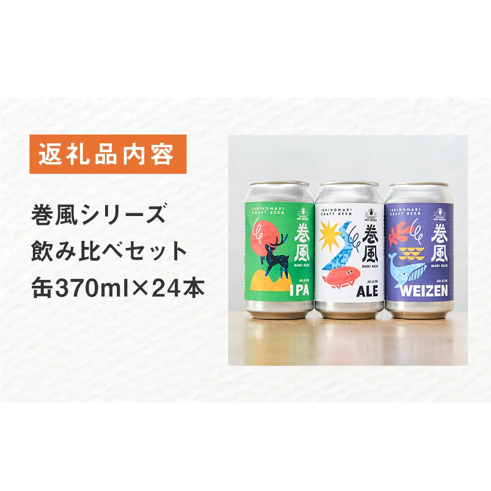 石巻クラフトビール 缶 飲み比べ 3種 24本セット クラフトビール 370ml 24本 セット クラフト ビール beer 缶ビール 宮城県 石巻市 国産 お中元 お歳暮 内祝い 巻風エール 巻風IPA 巻風WEIZEN