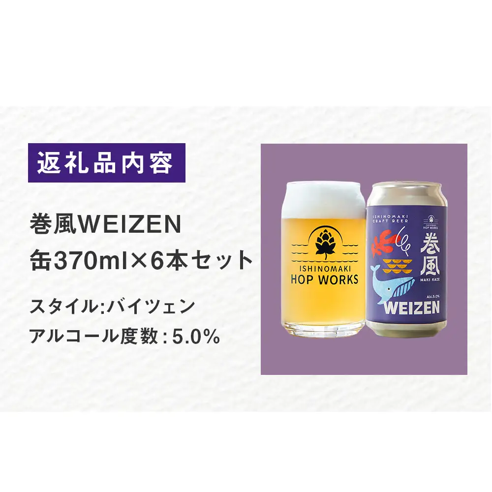 石巻クラフトビール 缶 巻風WEIZEN 6本セット クラフトビール 370ml 6本 セット クラフト ビール beer 缶ビール 宮城県 石巻市 国産 お中元 お歳暮 内祝い