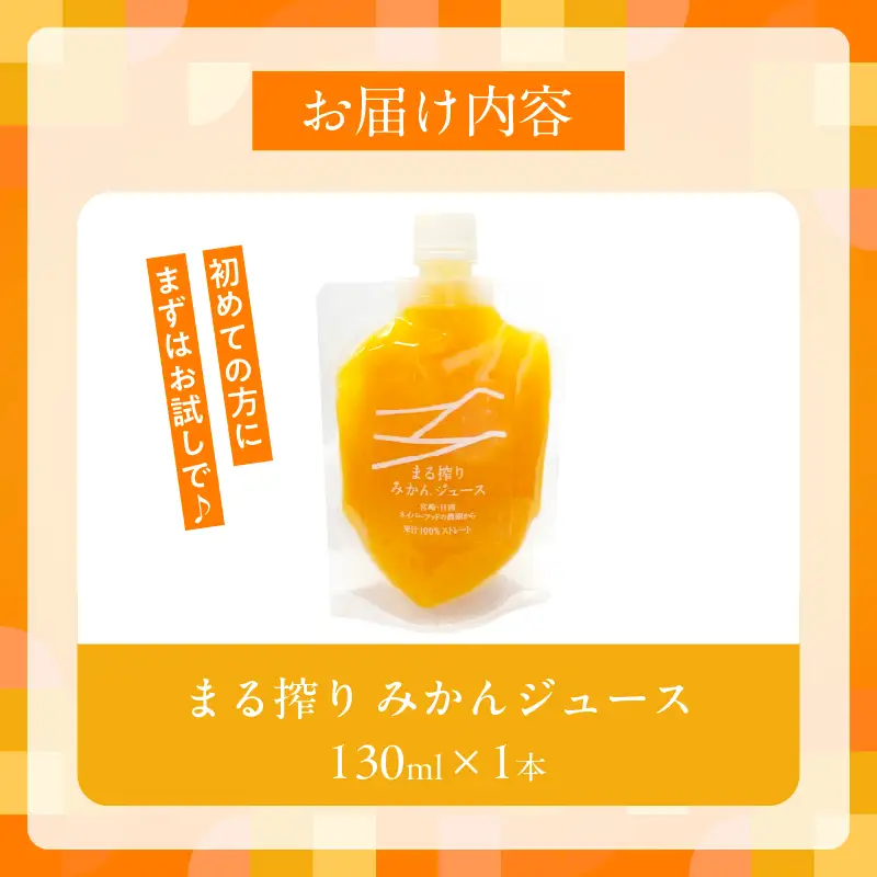 果汁 100％ まる搾り みかん ジュース 130ml×1本 飲料 ソフトドリンク 果物 フルーツ 柑橘 ミカン シャーベット 国産 人気 おすすめ ギフト おすそ分け お土産 贈り物 プレゼント お取り寄せ 宮崎県 日南市 送料無料_ZUS1-25