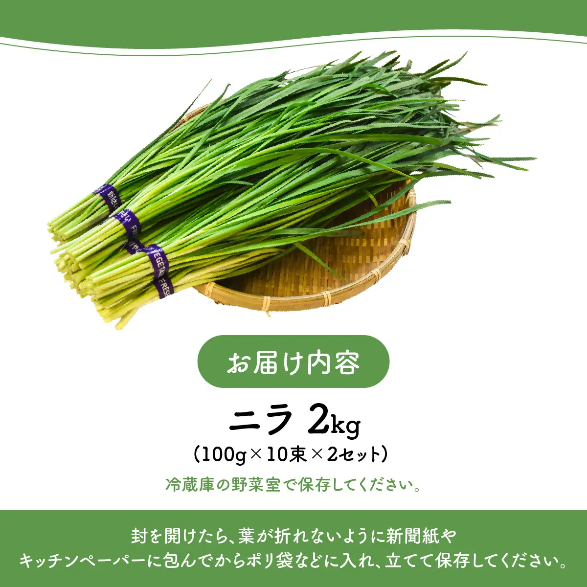 肉厚・シャキシャキ! 朝採れ鮮度抜群! 布施さん家のニラ 2kg(100g×10束×2セット)  ふるさと納税 にら ニラ 朝採れ 新鮮 肉厚 シャキシャキ 農家直送 真空包装 鮮度抜群 千葉県 山武市 SMBY002