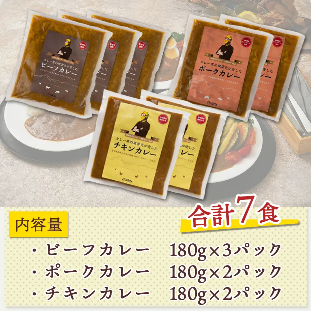 ルウ王子が愛した牛・豚・鶏の本格カレー7食セット〔AA-1508〕_(都城市) ビーフカレー 180g×3パック ポークカレー / チキンカレー 各180g×2パック 湯煎 温めるだけ 冷凍カレー3種セット 冷凍保存可