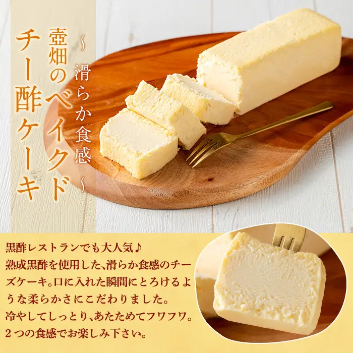 K-062 壷畑のベイクドチー酢ケーキ【福山黒酢】霧島市 黒酢 かくいだ 桷志田 チーズケーキ 洋菓子 スイーツ ケーキ デザート お菓子 バレンタイン ホワイトデー