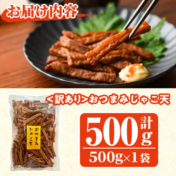 ＜訳あり＞おつまみじゃこ天(500g×1袋) さつまあげ  魚 国産 【KI-16】【イチマル食品加工】