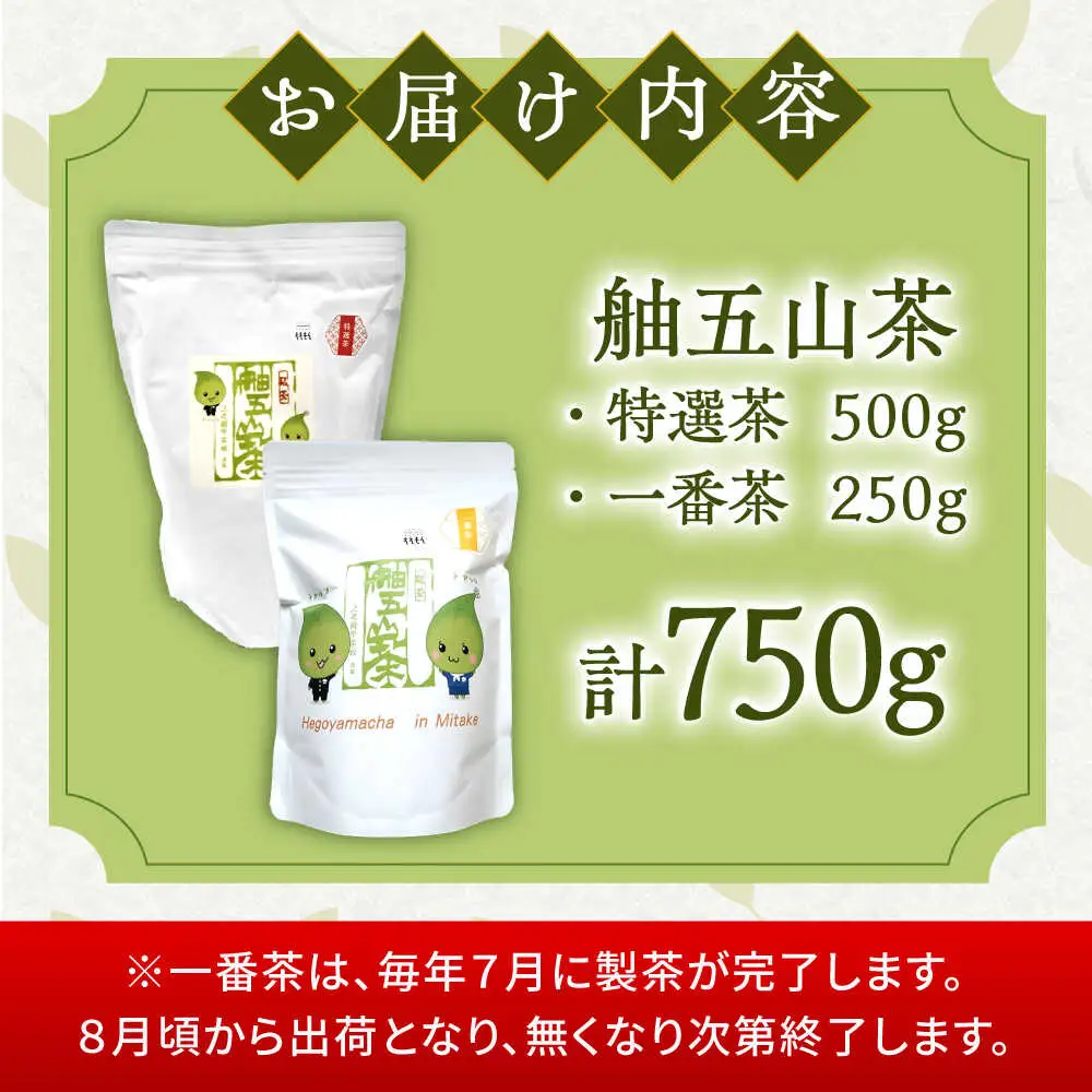 舳五山茶　特撰茶・一番茶セット 計750g / 茶 ちゃ お茶 おちゃ 緑茶 りょくちゃ 日本茶 茶葉 / 御嵩町 / 舳五山茶園委員会[AVAD002]