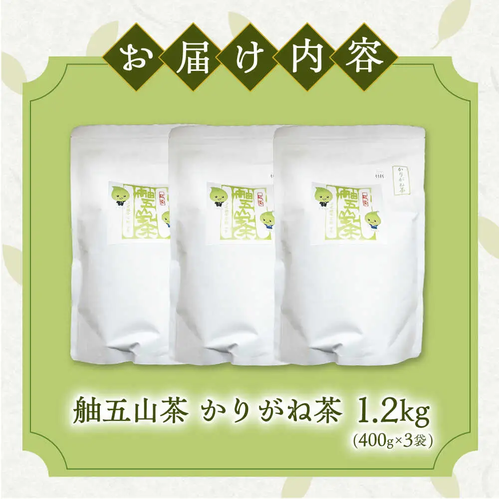 舳五山茶　かりがね1200g / 緑茶 茶葉 茶ば お茶 茶摘み / 御嵩町 / 舳五山茶園委員会[AVAD005]