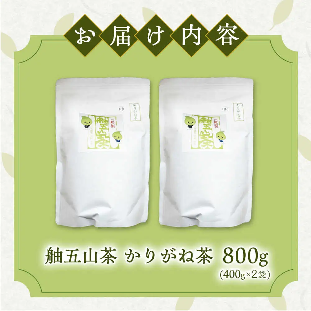 舳五山茶　かりがね800g / 緑茶 茶葉 茶ば お茶 茶摘み / 御嵩町 / 舳五山茶園委員会[AVAD006]