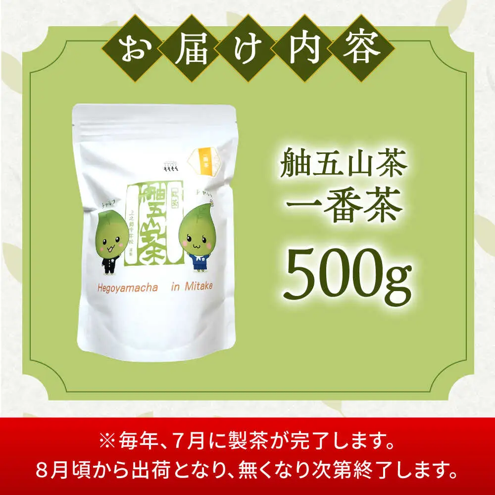 舳五山茶　「一番茶」500g / 緑茶 茶葉 茶ば お茶 茶摘み / 御嵩町 / 舳五山茶園委員会[AVAD007]