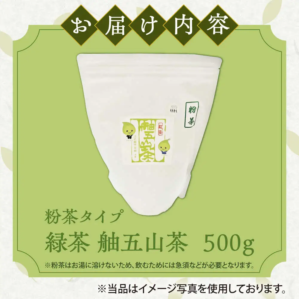 舳五山茶　粉茶500g / 緑茶 茶葉 茶ば お茶 茶摘み / 御嵩町 / 舳五山茶園委員会[AVAD009]