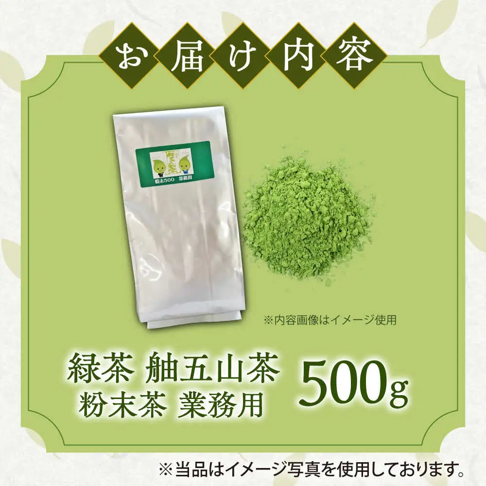 舳五山茶　粉末茶 500g 業務用 / 緑茶 茶葉 茶ば お茶 茶摘み / 御嵩町 / 舳五山茶園委員会[AVAD010]