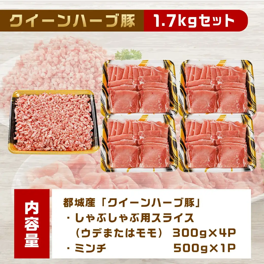 「クイーンハーブ豚」1.7kgセット〔12-29-003〕_(都城市) ウデ・モモしゃぶしゃぶ用1.2kg ミンチ500g 挽肉 挽き肉 さらりと甘い脂肪 しっとりとした味わい ブランドポーク 国産豚肉 柔らかい肉質