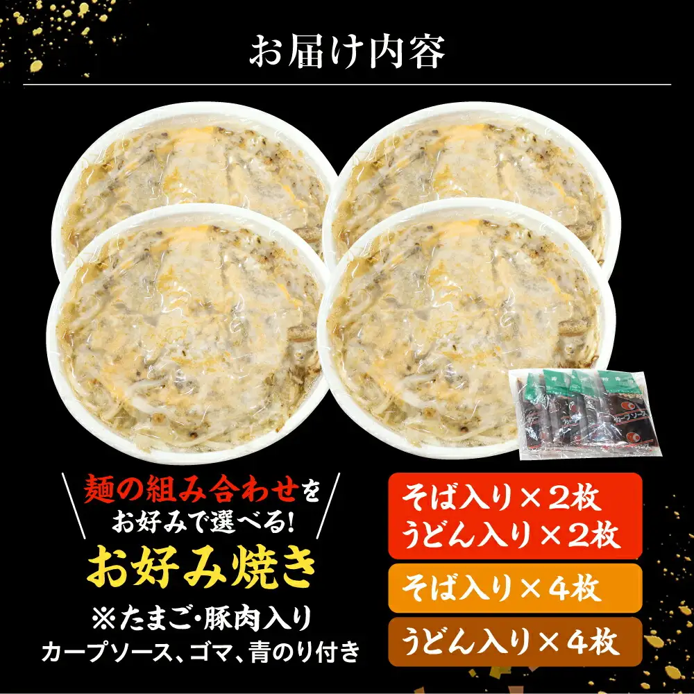 お好み焼き 広島風 そば&うどん 4枚 [APAK001] お好み焼き