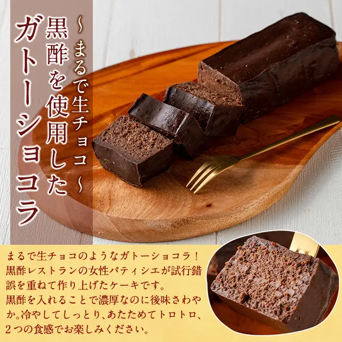 K-063 ガトーショコラ(1個)【福山黒酢】霧島市 黒酢 かくいだ 桷志田 ガトーショコラ 洋菓子 スイーツ ケーキ デザート お菓子 バレンタイン ホワイトデー