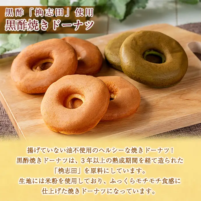K-064 黒酢焼きドーナツ12個セット【福山黒酢】霧島市 黒酢 かくいだ 桷志田 ドーナツ ドーナッツ 詰め合わせ 洋菓子 スイーツ デザート お菓子 バレンタイン ホワイトデー