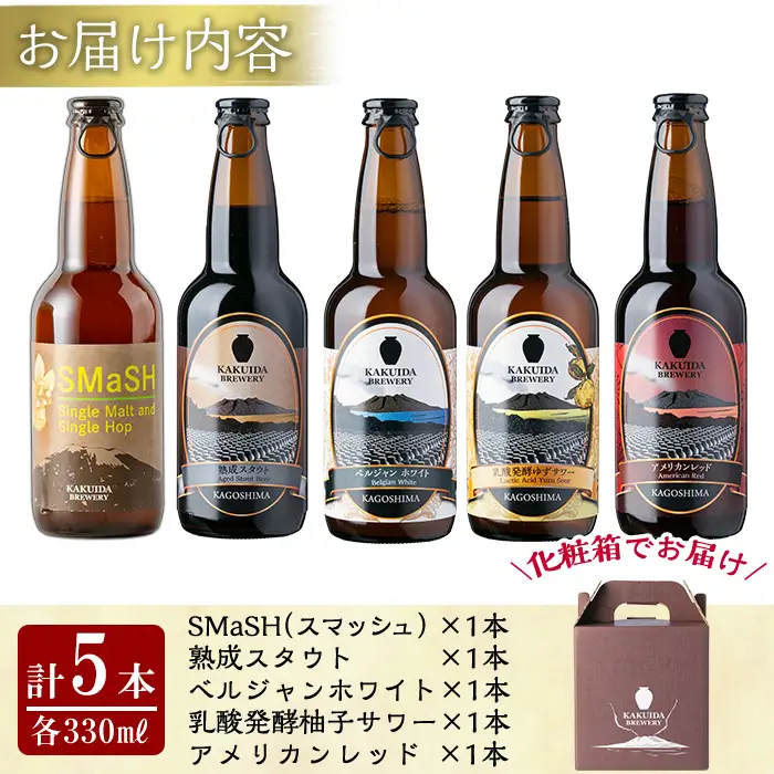 K-066 クラフトビール5本セット【福山黒酢】霧島市 ビール クラフトビール ご当地ビール 地ビール お酒 かくいだ 桷志田 飲み比べ スマッシュ ベルジャンホワイト アメリカンレッド 熟成スタウト 乳酸発酵ゆずサワー