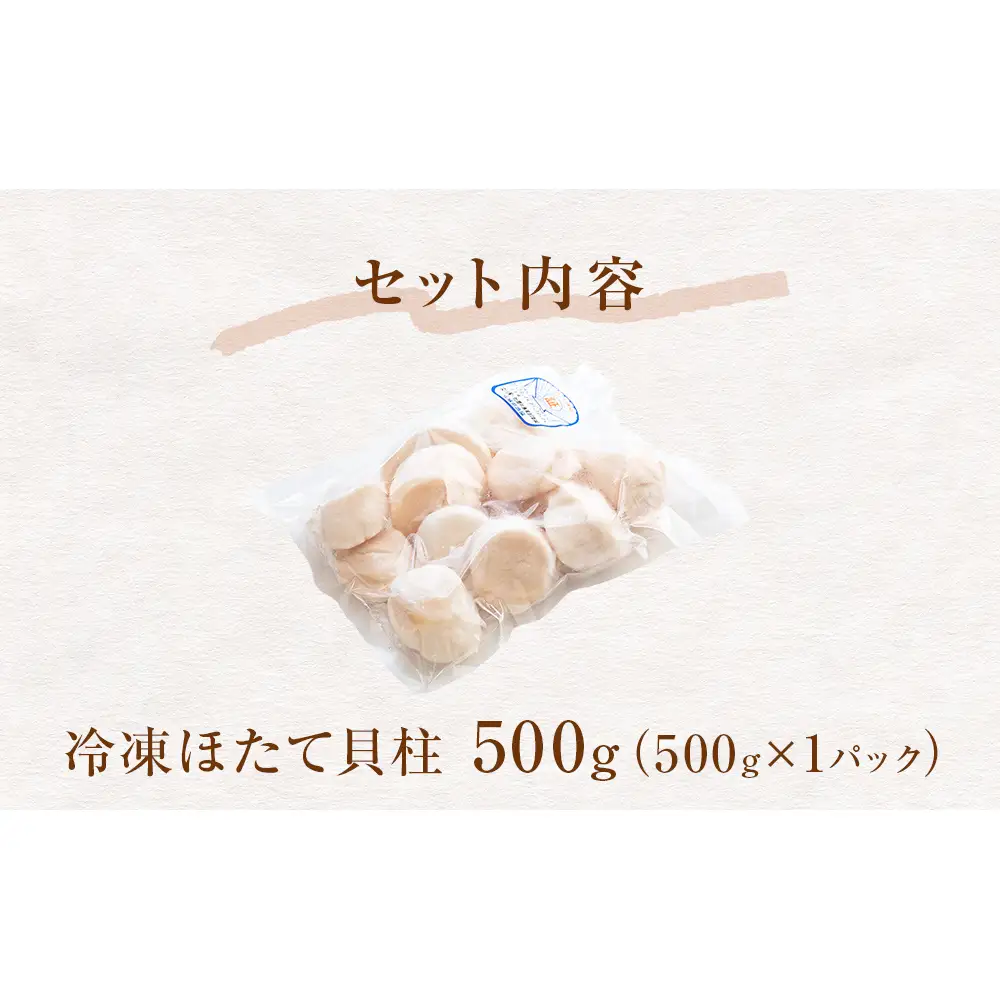 【 ワケあり 】生食用 ほたて 貝柱 500g 帆立 ホタテ 訳あり 不揃い　冷凍 生食 魚介 魚介類 貝