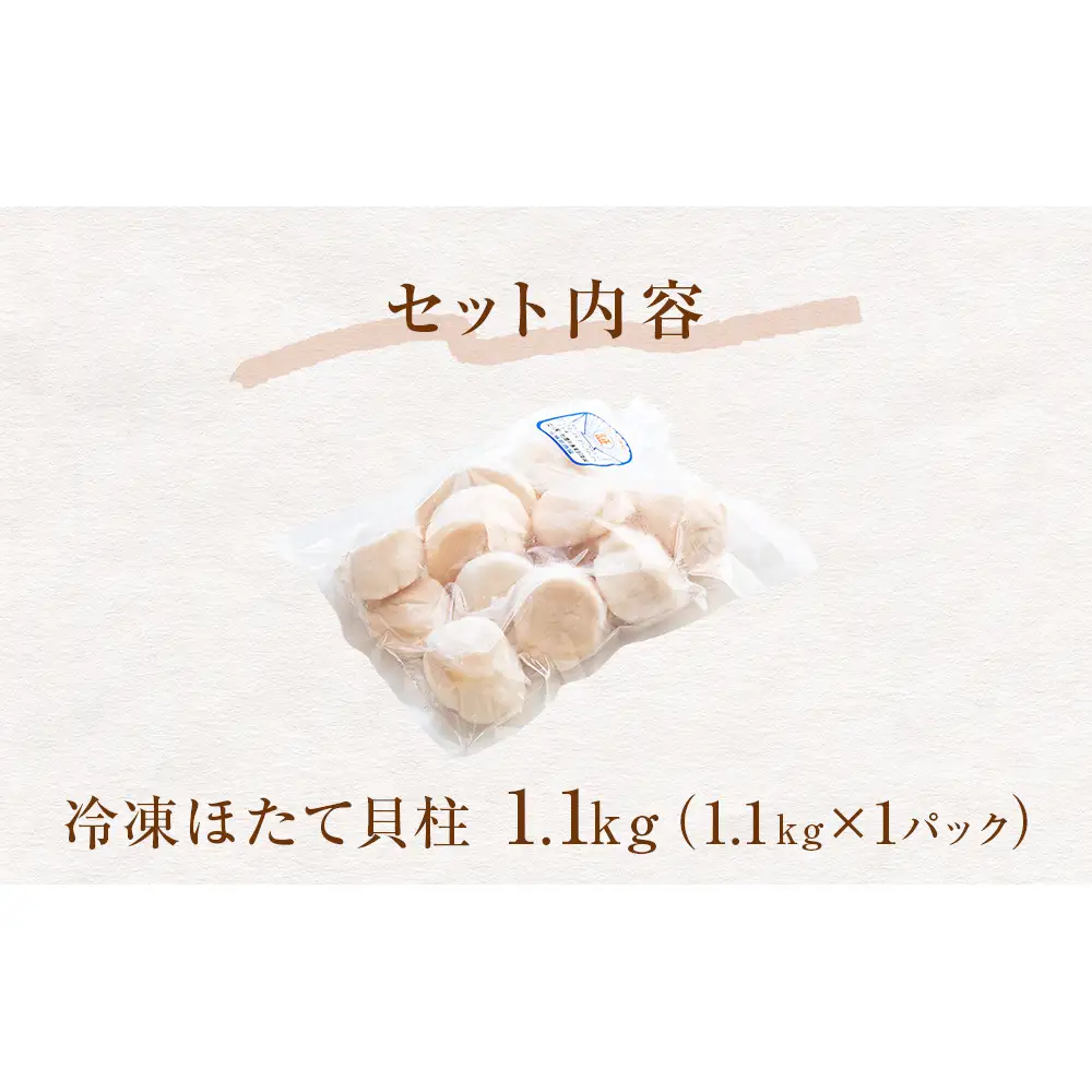【 ワケあり 】生食用 ほたて 貝柱 1.1kg 帆立 ホタテ 訳あり 不揃い　冷凍 生食 魚介 魚介類 貝