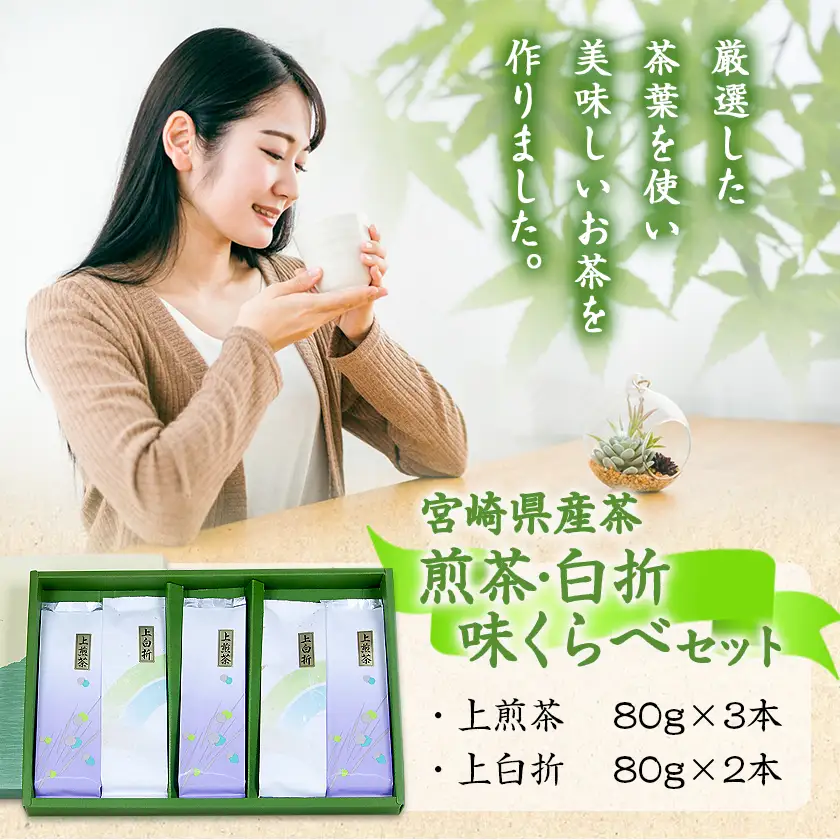 煎茶・白折味くらべセット〔MJ-48-003〕_(都城市) 茶葉 上煎茶 80g×3本 上白折 80g×2本 お茶の産地 都城盆地 最高級品 ホット 冷茶 日本茶 せんちゃ しらおれ