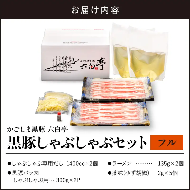 【 かごしま黒豚 六白亭 】 黒豚しゃぶしゃぶ セット フル K163-018_02 肉 豚肉 冷凍