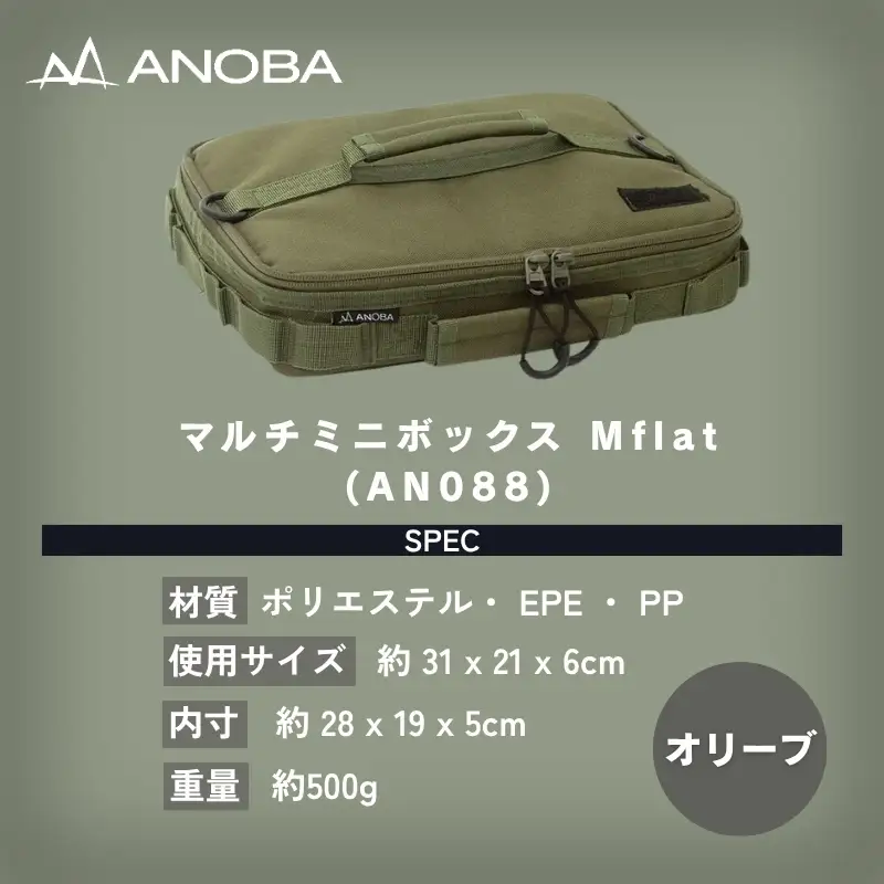 ANOBA マルチミニボックス M Flat オリーブ(AN088)