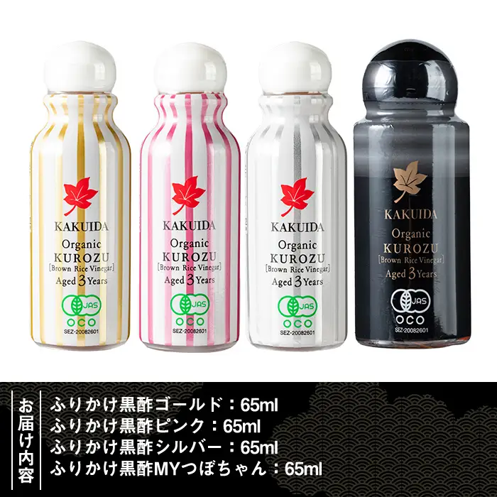 K-405 三年熟成 桷志田 有機 ふりかけ黒酢4本セット(各65ml) 【福山黒酢】霧島市 黒酢 醸造酢 かくいだ 桷志田 お酢 調味料
