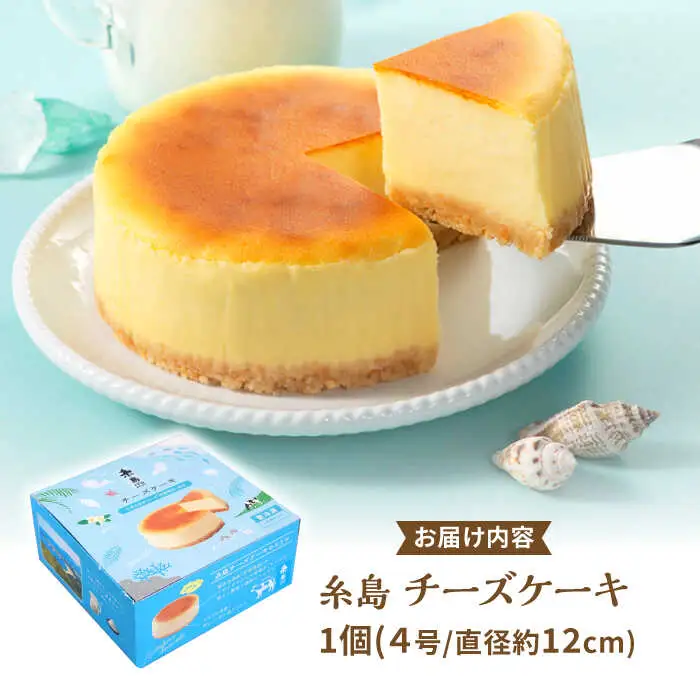 糸島チーズケーキ 1個(4号) 糸島市 / 五洋食品産業 [AQD038]